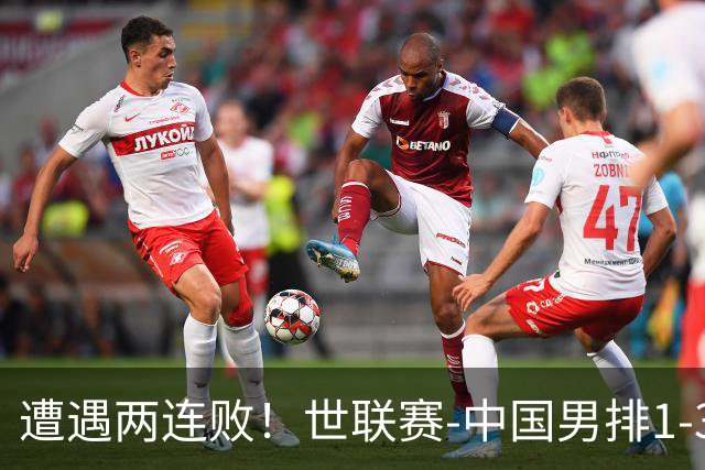 遭遇两连败！世联赛-中国男排1-3乌克兰 13日迎战日本队